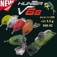 ล่าสุด กบยาง ฮันเตอร์  Hunter  V6 S ขนาด 2.6 cm  หนัก 5.5 g  SNS #2 เหยื่อปลอม เหยื่อ เหยื่อตกปลา Pro Hunter(โปร ฮันเตอร์)