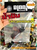 จารบีน้ำมันเหลว Bionic Saturn **อย่างดี** แนะนำ!!