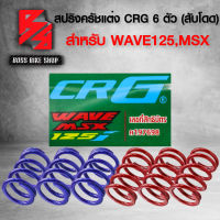 สปริงครัชแต่ง CRG สำหรับ WAVE-125iปลาวาฬ,MSX (6ตัว) สับโดด (1ชุด=6ตัว)