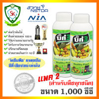 บิ๊ก3 สำหรับพืชทุกชนิด (ขนาด 1 ลิตร) แพค 2 ขวด แพคคุ้มค่าคุ้มราคา ใช้ตั้งแต่พืชยังเล็กดีที่สุด ช่วยให้พืชทนโรคและแมลงได้จริง