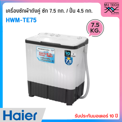 HAIER เครื่องซักผ้า 2 ถัง ขนาดซัก 7.5 กก. ถังปั่น 4.5 กก. รุ่น HWM-TE75