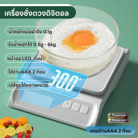 เครื่องชั่งดิจิตอล เครื่องชั่งอาหาร ที่ตวงส่วนผสม หน้าจอLED แม่นยำถึง 0.1g เครื่องชั่งในครัว รับน้ำหนักได้ 0.5g/6Kg แถมถ่าน กันน้ำ 2หน่วยตวง