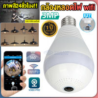 ?จัดส่งฟรี ส่งจากไทย? v380 pro 3MP กล้องหลอดไฟ wifi 360  IP Camera Full HD 1080P กล้องวงจรปิด ถ่ายวีดีโอHD24ชม. มีโคมไฟสมาร์ท เปิด-ปิดไฟอัตโนมัต เฝ้าบ้านได้ ส่องสว่างตลอดคืน