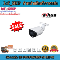 กล้องวงจรปิด cctv กล้องวงจรปิด dahua  DH-IPC-HFW2439SP-SA-LED-S2