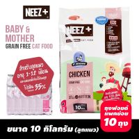 ด่วนโปร ส่งฟรี NEEZ+ อาหารลูกแมวสูตรไก่ ขนาด 10kg. (ลูกแมว)