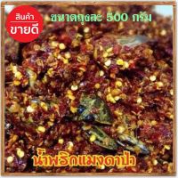 น้ำพริกแมงดาป่า✅กินได้บ่อยไม่มีเบื่อ/500กรัมต่อถุง/จำนวน1ถุง?น้ำพริกยืนหนึ่งตลอดกาล