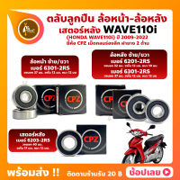 ลูกปืนล้อ ลูกปืนเสตอร์หลัง Wave110i ล้อหน้า เบอร์ 6301-2RS ล้อหลัง เบอร์ 6201-2RS/6301-2RS เสตอร์หลัง เบอร์ 6203-2RS ยี่ห้อ CPZ