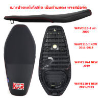 *รวมปี* เบาะปาด WAVE110-I 2009-2023 หนังโซนิค เย็บด้ายแดง เบาะแต่ง WAVE110-Iเก่า เบาะมอเตอร์ไซค์ WAVE110I NEW เบาะปาดเวฟ