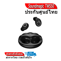 Soundmagic TWS50 หูฟัง True Wireless รองรับ Bluetooth 5.0 ประกันศูนย์ไทย