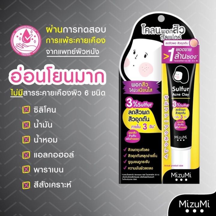 มิซึมิเซตปราบสิว-mizumi-เจลแต้มสิว-ลดรอยสิว-โคลนพอกสิว-เซรั่มลดสิว-แบบหลอด