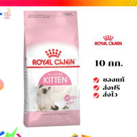 ?จัดส่งฟรี ส่งด่วนRoyal Canin ลูกแมว สูตร Kitten ขนาดสินค้า 10 kg. เก็บเงินปลายทาง ✨