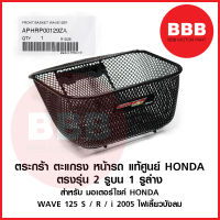 ตระกร้า ตะกร้า ตะแกรง หน้า แท้ ศูนย์ HONDA สำหรับมอเตอร์ไซค์ เวฟ WAVE 125 S R i ไฟเลี้ยวบังลม หัวเถิก หัวแหลม ตรงรุ่น