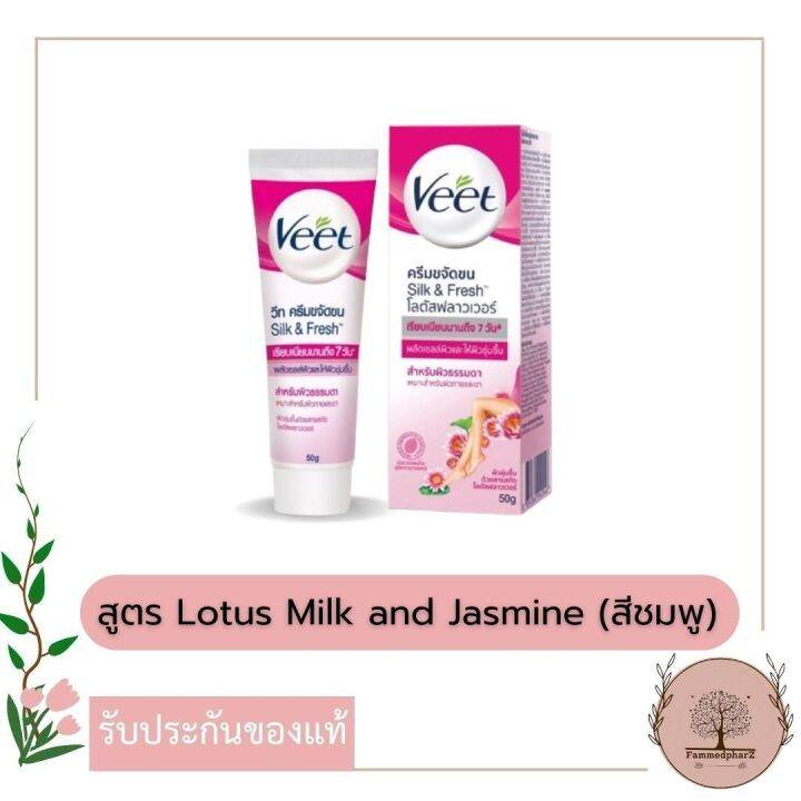 veet-silk-amp-fresh-วีทครีมกำจัดขน-25g-สูตรโลตัสมิลค์และจัสมิน-สีชมพู-สูตรอโลเวร่าและวิตามินอี-สีฟ้า