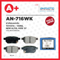 AN-716WK AKEBONO ผ้าดิสเบรค หลัง TOYOTA YARIS ปี 2005-2013, ALTIS ปี 2008, VIOS 2007