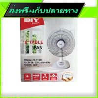 ◻️ส่งฟรี [ทุกวัน] Free Shipping 16 Table Fan FS3T1607