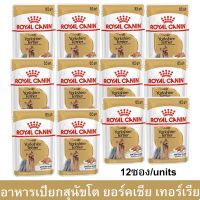 (ลด50%) อาหารเปียกสุนัข Royal Canin Yorkshire Terrier Adult พันธุ์ยอร์คไชร์ เทอร์เรีย อายุ 10 เดือนขึ้นไป 85กรัม. (12ซอง) เฉพาะวันนี้เท่านั้น !!!!