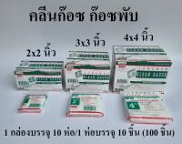 Longmed Klean Gauze ลองเมด คลีนก๊อซ ผ้าก๊อชใยสังเคราะห์ ผ้าก๊อซเช็ดลิ้น 10 ห่อ[1 กล่อง]   1 ห่อ มี 10 ชิ้น