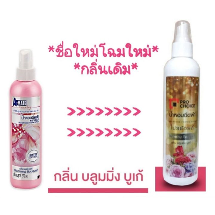 a-mate-น้ำหอมฉีดผ้า-ตราเอเมท-ขนาด-270-ml-เปลี่ยนชื่อใหม่จากเอเมทเป็นโปรช้อยส์