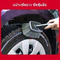 Tire Brush แปรงขัดยาง ขัดซุ้มล้อ