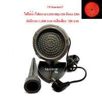 !!Clearnce!! ไฟใต้น้ำ ไฟสนาม LED HQ-120 สีแดง 220v neotop