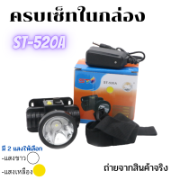 ST001 ไฟฉายคาดหัว ST ลุยฝนได้ แบบปุ่มกด ส่องไกล 1000 เมตร หลอดเลเซอร์ 1800W แสงขาว/แสงเหลือง (สินค้าใหม่) อุปกรณ์ครบในกล่องเดียว ร้านST001