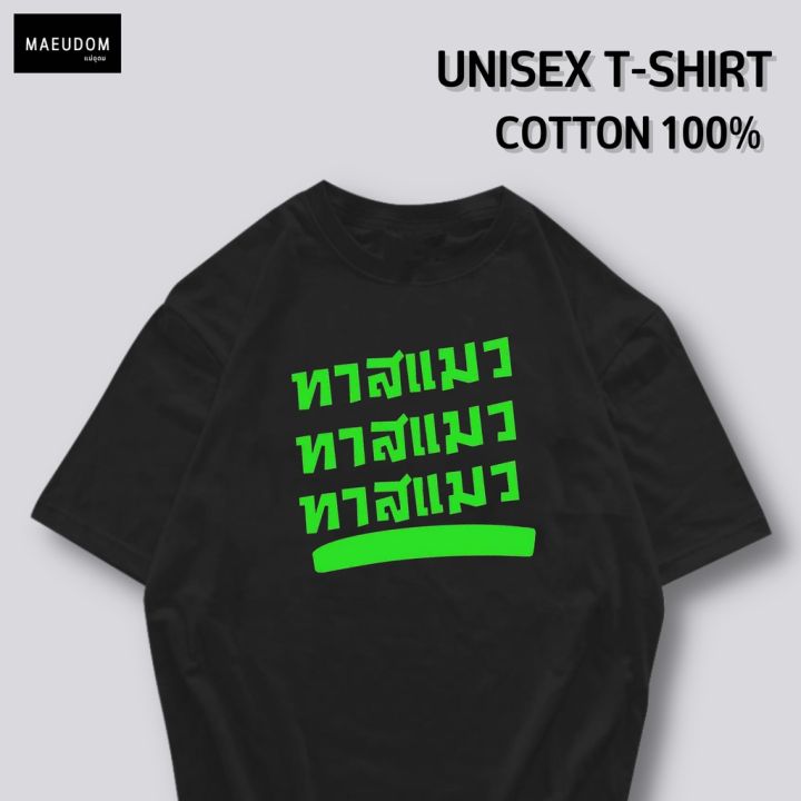 การออกแบบเดิมเสื้อยืด-ทาสแมว-โต้รุ่ง-เราก็แค่พี่น้อง-นอนเช้า-ผ้า-cotton-100-ระวังสินค้าลอกเลียนแบบs-5xl