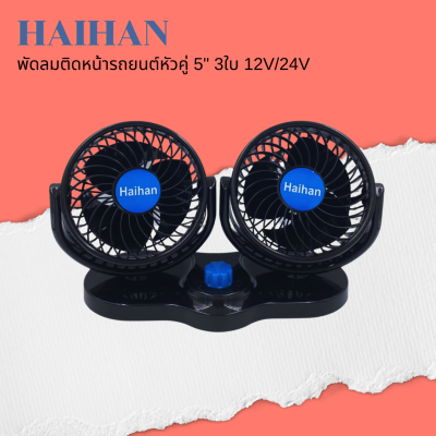 🍌 Haihan พัดลมติดรถยนต์ ขนาด 5 นิ้ว 3 ใบพัด 12V  สำหรับรถเก๋ง กระบะ /24V สำหรับรถ 6ล้อขึ้นไป  🍌