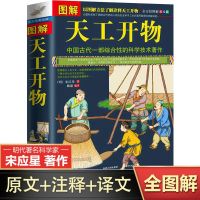 หนังสือของ Tiangong Kaiwu ฉบับสมบูรณ์เป็นงานกรดและเทคโนโลยีที่ครอบคลุมของจีนโบราณ