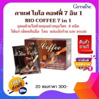 ส่งฟรี!! กาแฟ กิฟฟารีน ไบโอ คอฟฟี่ 7 อิน 1  Bio Coffee 7 in1 Giffarine เครื่องดื่ม กาแฟสำเร็จรูป ผสมสมุนไพร 4 ชนิด เห็ดหลินจือ โสม หล่อฮังก้วย ชะเอม