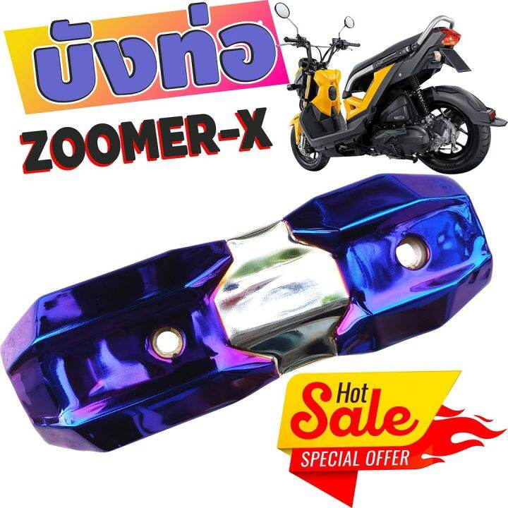 ข้างท่อ-ครอบท่อกันร้อน-zoomer-x-สีเงิน-ไทเทเนียม-รุ่นพรีเมี่ยม-คงทนแข็งแรง-สำหรับ-ฝาครอบบังท่อกันร้อน