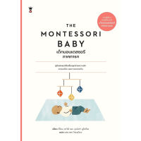 หนังสือ The Montessori Baby เด็กมอนเตสซอรี ภาคทารก (PRE-ORDER)