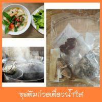 เครื่องต้มก๋วยเตี๋ยวน้ำใส 20 กรัม