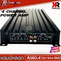 แอมป์รถยนต์เสียงดี R STRONG 580.4 แอมป์หลอด เพาเวอร์รถยนต์ POWERAMP R-STRONG เพาเวอร์ 4 ชาแนล ออกแบบซิงค์แบบใหม่หรูหรา และคงความดุดัน