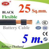 สายไฟแบตเตอรี่ Flexible ขนาด 25 Sq.mm. ทองแดงแท้ ทนกระแสสูงสุด 142A สีดำ (ยาว 5 เมตร) รุ่น BatteryCable-25-BLACKx5m