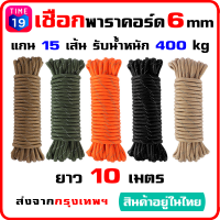 เชือกพาราคอร์ด Paracord หนา 6 มม. แกน 15 เส้น รับน้ำหนัก 400kg. ความยาวเส้นละ 10 เมตร