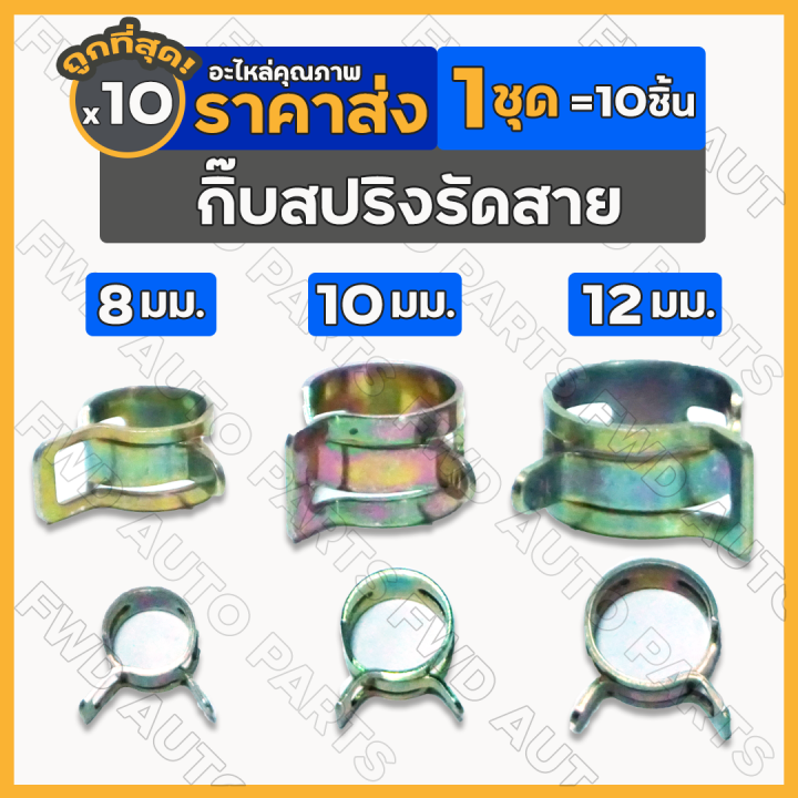 กิ๊บสปริงรัดสาย-กิ๊ปสปริงรัดสายน้ำมัน-แคมป์สปริง-คลิปสปริง-กิ้บรัดท่อ-ขนาด-8-10-12-มม-1กล่อง-100ชิ้น