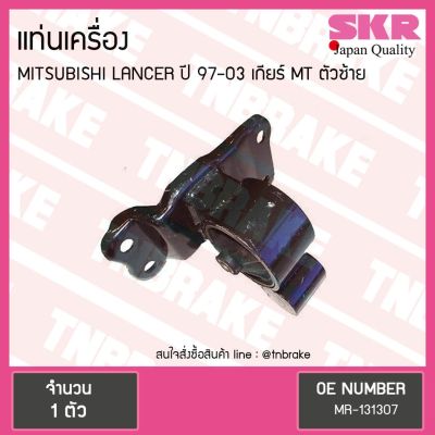 Woww สุดคุ้ม ยางแท่นเครื่อง mitsubishi lancer ปี 1997-2003 เกียร์ MT มิตซูบิชิ แลนเซอร์ ตัวซ้าย/skr ราคาโปร ชิ้น ส่วน เครื่องยนต์ ดีเซล ชิ้น ส่วน เครื่องยนต์ เล็ก ชิ้น ส่วน คาร์บูเรเตอร์ เบนซิน ชิ้น ส่วน เครื่องยนต์ มอเตอร์ไซค์