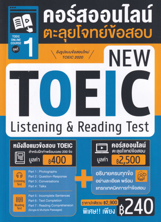 toeic-online-course-ชุดที่-1-คอร์สออนไลน์ตะลุยโจทย์ข้อสอบ-new-toeic-listening-and-reading-test