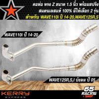 คอท่อWAVE คอท่อเลส สำหรับ WAVE110i,WAVE125R,S,I ปี 05 คอท่อทรงZ ปลาย1.5 นิ้ว งานพรีเมี่ยม สแตนเลสแท้ 100% มีให้เลือก 2 รุ่น