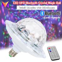 LED UFO Bluetooth Crystal Magic Ball ไฟปาร์ตี้ ไฟดิสโก้ ตามจังหวะ ไฟดิสโก้เทค ไฟคาราโอเกะ ไฟเวที ไฟดิสโก้เธค MP3 + รีโมท มีบลูธูท