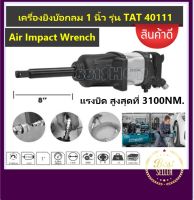 Total เครื่องยิงบ๊อกซ์ลม 1 นิ้ว คอยาว รุ่นงานหนัก รุ่น TAT40111 ( Air Impact Wrench )