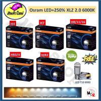 Osram หลอดไฟหน้า รถยนต์ XLZ 2.0 Next Level รุ่นใหม่ล่าสุด LED+250% 6000K รับประกัน 1 ปี จัดส่งฟรี