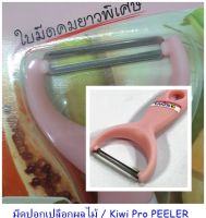 ที่ปอกเปลือกผัก ผลไม้ / มีดปอกเปลือก กีวี / PEELER Knife Kiwi / ที่ปลอกเปลือกผลไม้