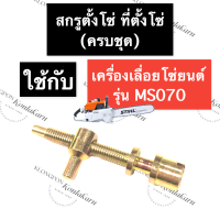 STIHL-070 MS070 ชุด น๊อตตั้งโซ่ เลี่อยใหญ่ น๊อตตั้งโซ่ms070 สกรูตั้งโซ่070 ตัวตั้งโซ่070 ที่ตั้งโซ่ms070 น็อตตั้งโซ่070 สติล อะไหล่เครื่องเลื่อยใหญ่