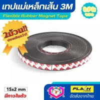 **ชุด2ม้วน ประหยัดกว่า!! แม่เหล็กเส้น เทปแม่เหล็กยาง 3M ขนาด 15x2mm พร้อมเทปกาว โค้งงอได้มีความยืดหยุ่นได้ดี แรงดูดเยอะ เหมาะสำหรับงาน DIY