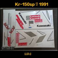 สติ๊กเกอร์ เคอา KR 150sp สีแดง  ปี 1991