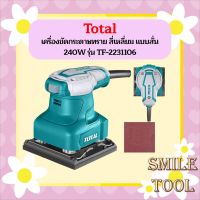 Total เครื่องขัดกระดาษทราย สี่เหลี่ยม แบบสั่น 240W รุ่น TF-2231106  ถูกที่สุด