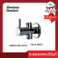 AmericanStandard (อเมริกันสแตนดาร์ด)สต๊อปวาล์ว A-5602