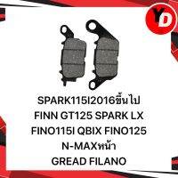 ผ้าดิส FINN QBIX N-MAXหน้า GREAD FILANO SPARK115I2016NEW ผ้าผสมทองเหลือง ทนมาก