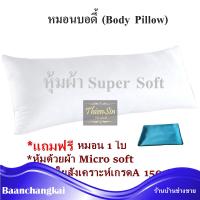 TS (แถมปลอก) Body Pillow หมอนบอดี้ หมอนยาว หมอนเพื่อคนชอบนอนตะแคง หมอนเพื่อสุขภาพ หนุนได้ กอดได้พร้อมส่ง ขนาดมาตรฐาน 19x49 นิ้ว พร้อมส่ง